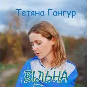 Вільна