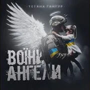 Воїни - Ангели